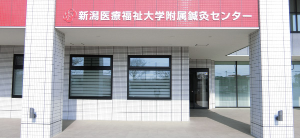 附属鍼灸センター外観