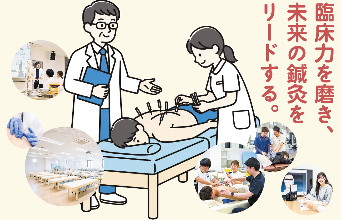 臨床力を磨き、未来の鍼灸をリードする。