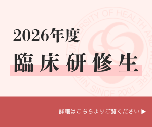 2026年度 臨床研修生